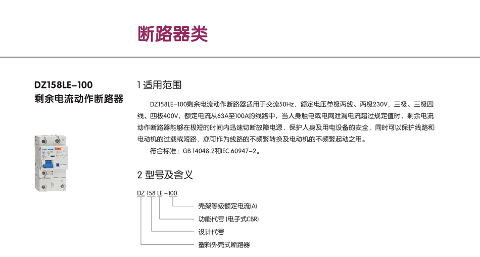 DZ158LE-100剩余电流动作断路器；剩余断路器