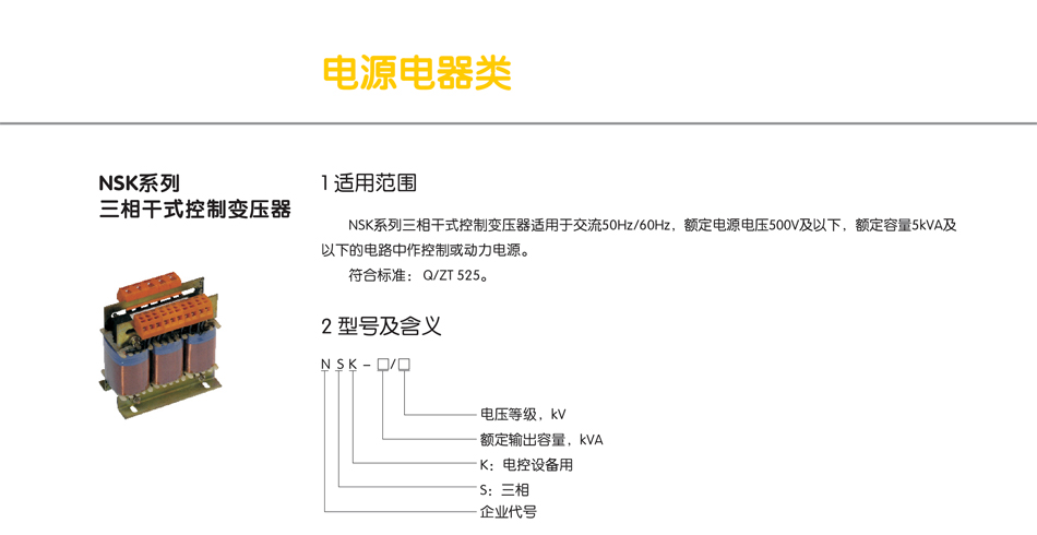 NSK系列三相干式控制变压器；工业专用变压器